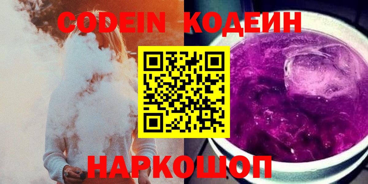 Кодеин Purple Drank  Вход с VPN  наркота  Codein напиток Lean (лин)  Гурьевск 